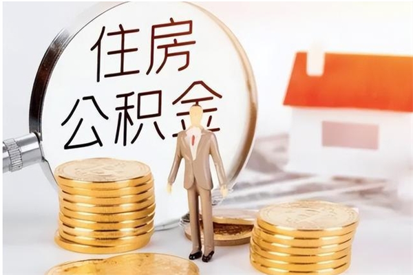 阳谷住房公积金余额提取（住房公积金余额提取条件）